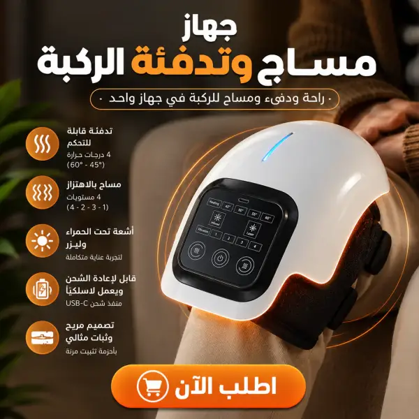 جهاز مساج وتدفئة الركبة