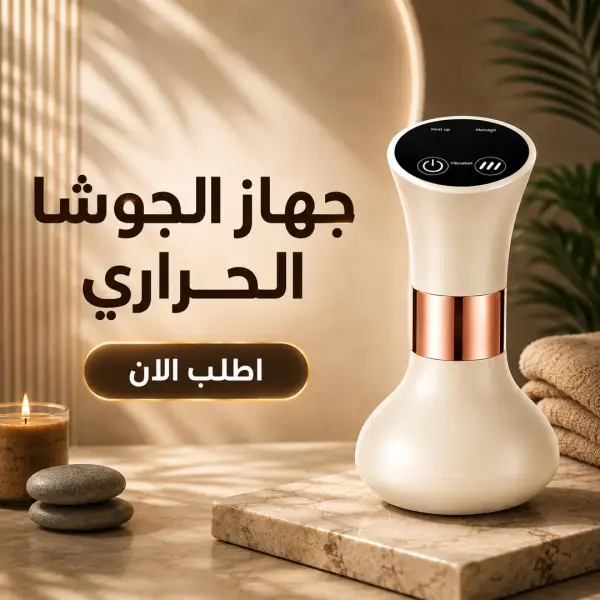 جهاز الجوشا الحراري لشد السيلوليت ونحت الجسم