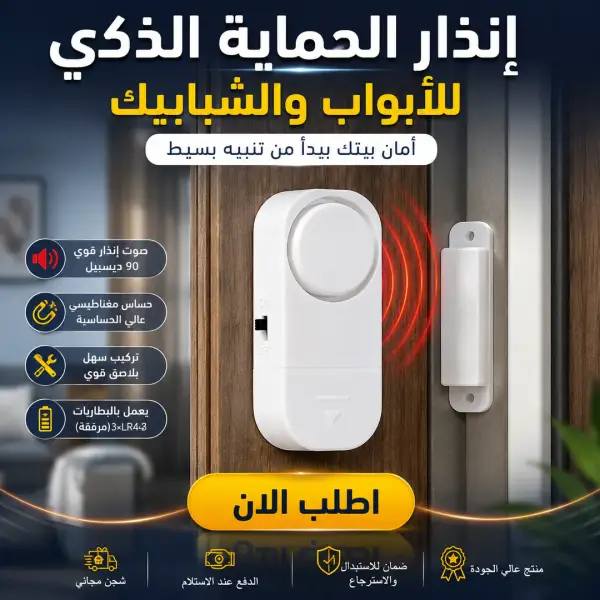 إنذار الحماية الذكي للأبواب والشبابيك