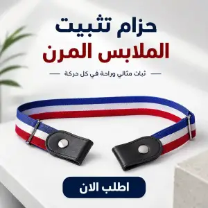 عرض ثلاث قطع أحزمة تثبيت الملابس المرنة