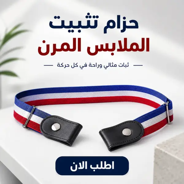 عرض ثلاث قطع أحزمة تثبيت الملابس المرنة