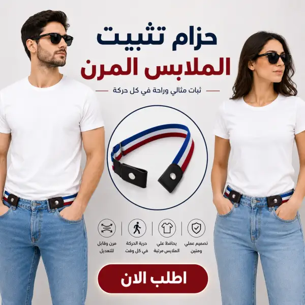 عرض ثلاث قطع أحزمة تثبيت الملابس المرنة