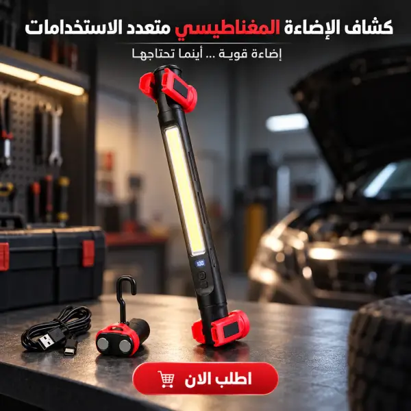 كشاف الإضاءة المغناطيسي متعدد الاستخدامات