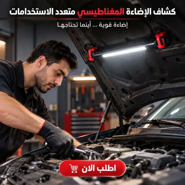 كشاف الإضاءة المغناطيسي متعدد الاستخدامات