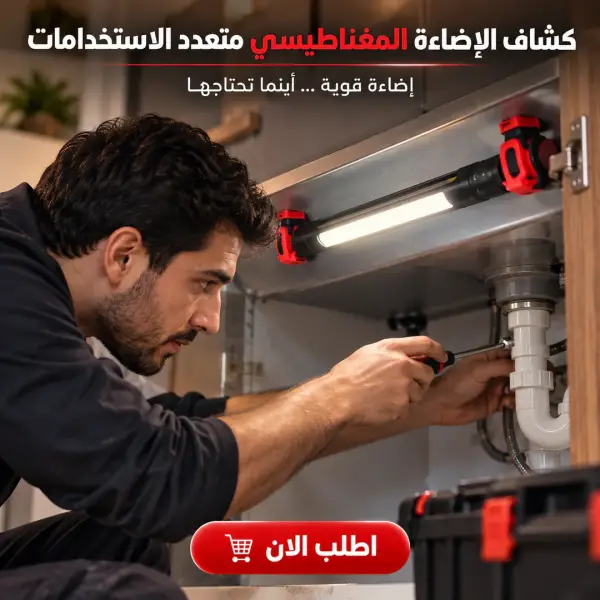كشاف الإضاءة المغناطيسي متعدد الاستخدامات