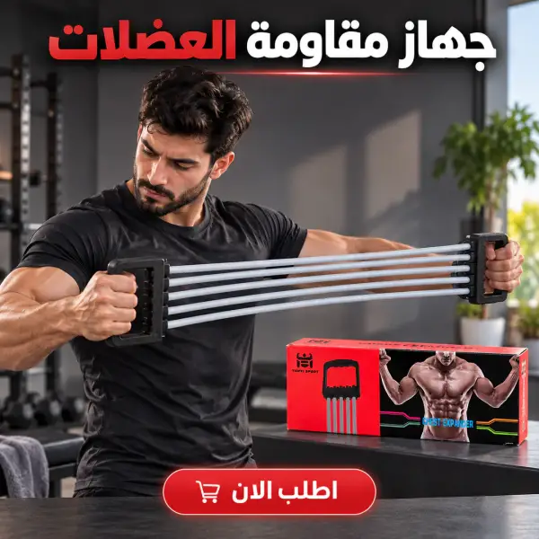 جهاز مقاومة العضلات