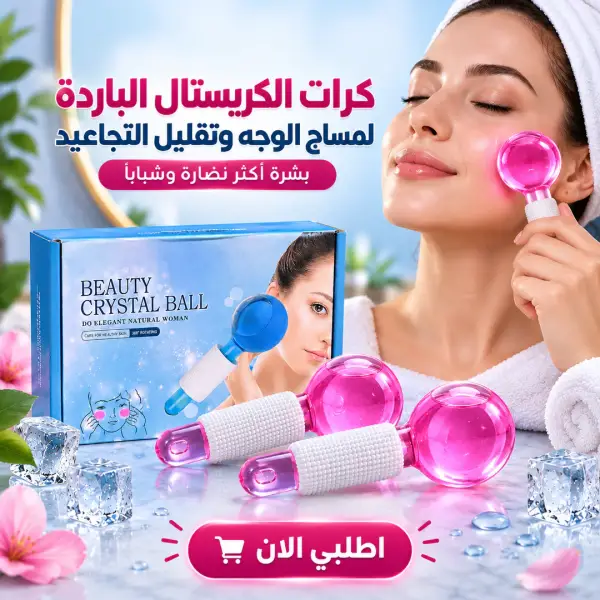 كرات الكريستال الباردة لمساج الوجه وتقليل التجاعيد