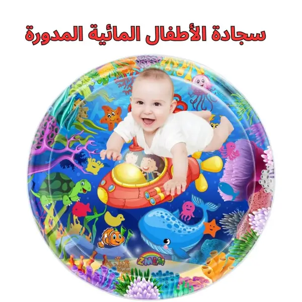 سجادة الأطفال المائية