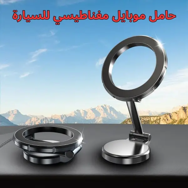 حامل موبايل مغناطيسي للسيارة