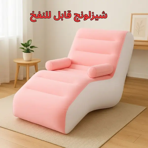 شيزلونج قابل للنفخ