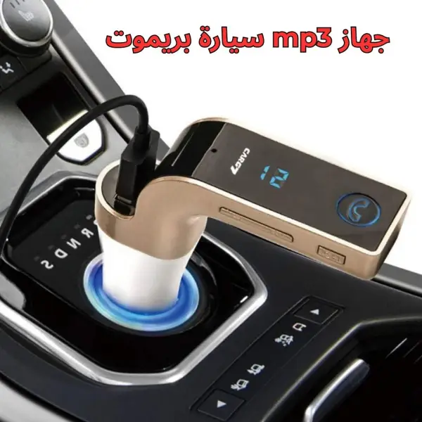 جهاز mp3 سيارة بريموت