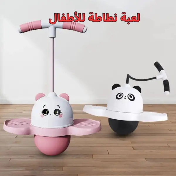 لعبة نطاطة للأطفال