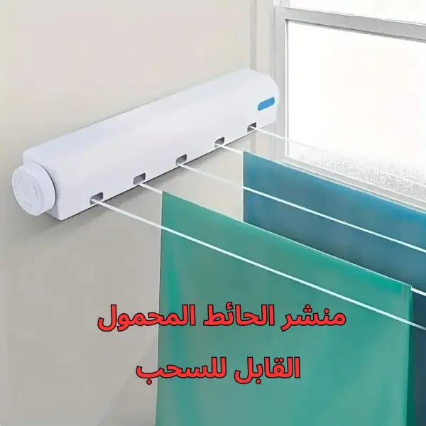 منشر الحائط المحمول القابل للسحب