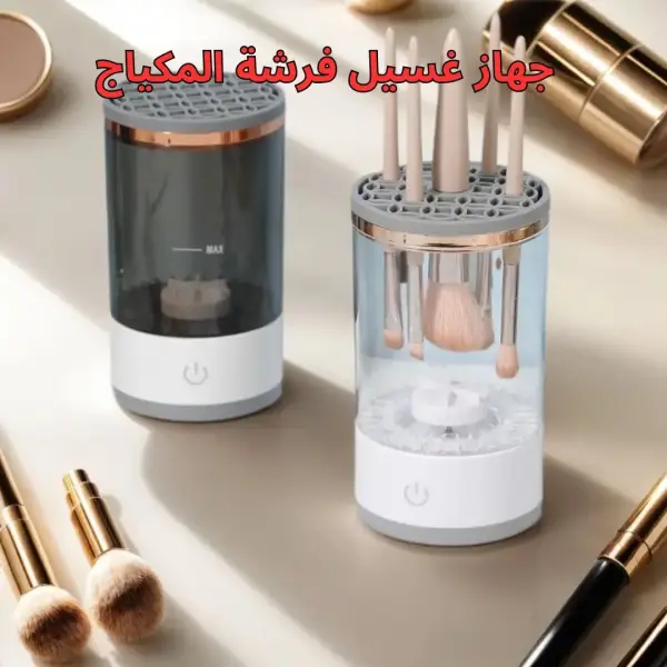 جهاز غسيل فرشة المكياج