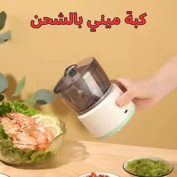 كبة ميني بالشحن