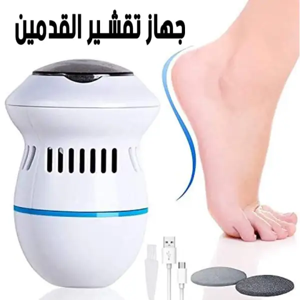 جهاز تنعيم القدم الكهربائي