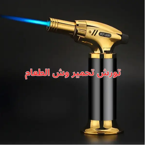 تورش تحمير وش الطعام