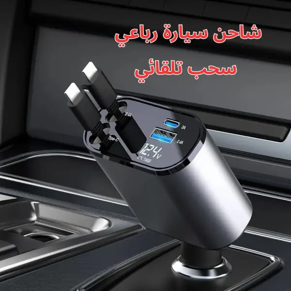 شاحن سيارة رباعي - سحب تلقائي