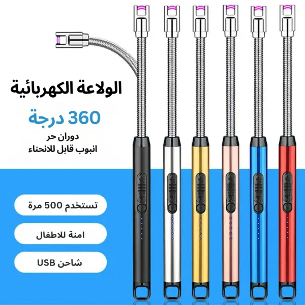 الولاعه الكهربائيه بالشحن.